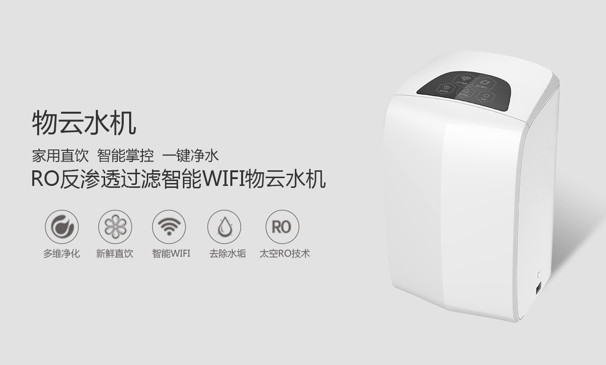 物聯網概念盛行，物云水機運營而生